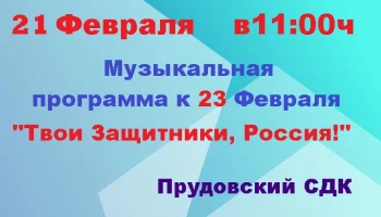 "Твои Защитники, Россия!" музыкальная программа посвященная 23 февраля "Твои Защитники, Россия!" музыкальная программа посвященная 23 февраля