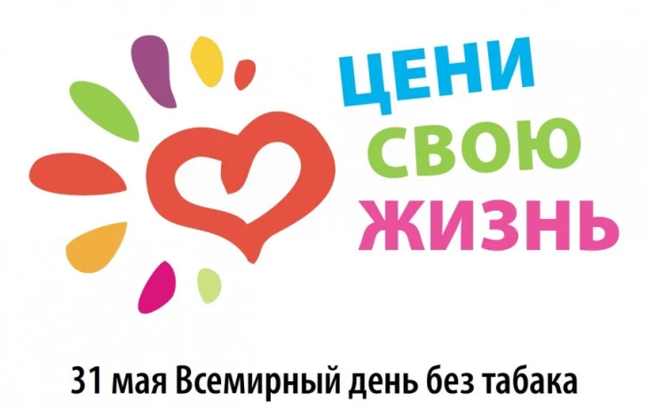 Акция всемирный день без табака "За здоровый образ жизни."