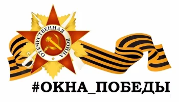 Всероссийская патриотическая акция «Окна Победы».