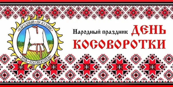 «Косоворотка, опалённая войной»- народный праздник.