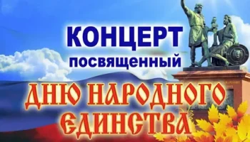 « Слава Россия – в единстве народа!»- праздничный концерт.