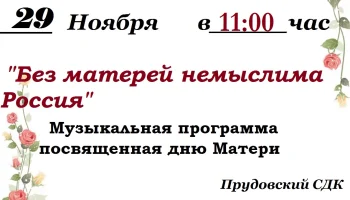 Музыкальная программа посвященная дню Матери "Без матерей немыслима Россия"