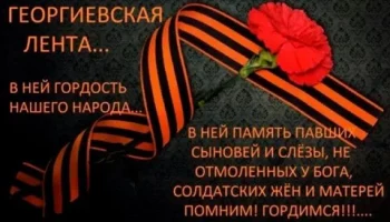 #Победа80. "Георгиевская ленточка - символ Победы." Всероссийская патриотическая акция.