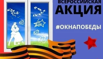 Всероссийская Акция  #Окна Победы.