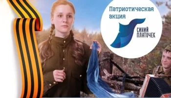 "СИНИЙ ПЛАТОЧЕК ПОБЕДЫ". Патриотическая акция.