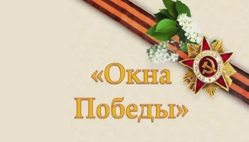 Акция "Окна Победы"