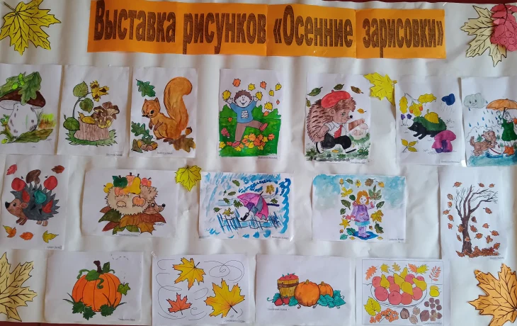 Выставка детских рисунков "Осенние зарисовки". Выставка детских рисунков "Осенние зарисовки".