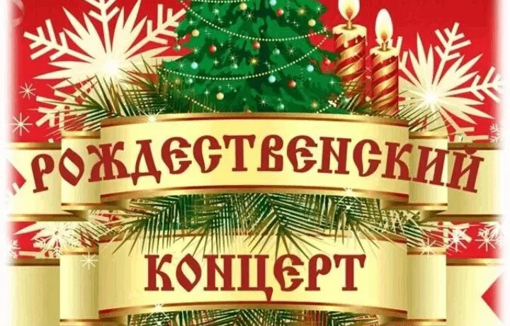 "Рождество волшебное мгновенье"-рождественский концерт.