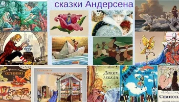 "Самый сказочный писатель" викторина по творчеству Андерсена