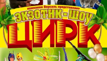 Цирк  26 апреля в 12 ч.  ЦДК.