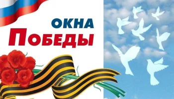 #80ЛЕТПОБЕДЫ #ГОД_ЗАЩИТНИКА_ОТЕЧЕСТВА_2025 .Всероссийская акция "ОКНА ПОБЕДЫ.