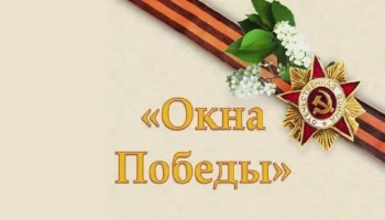 Всероссийская акция #ОкнаПобеды.