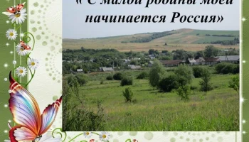 Концертная программа "С малой родины моей,начинается Россия"