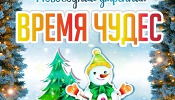"Волшебное путешествие в волшебную сказку&raquo;- новогодний утренник для детей