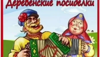 "Вечер душевных бесед". Посиделки для старшего поколения.