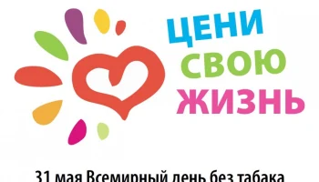 Акция всемирный день без табака "За здоровый образ жизни."
