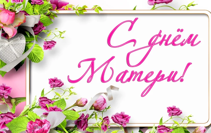 Праздничная программа ко дню Матери  «Милая, добрая, нежная».