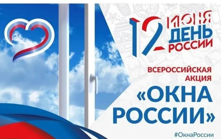 Всероссийская акция #Окна России. Всероссийская акция #Окна России.