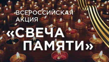 "Свеча памяти" Всероссийская акция