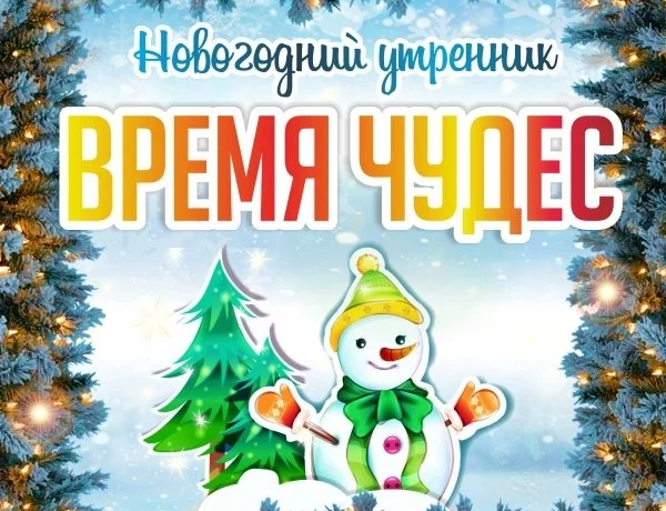 "Волшебное путешествие в волшебную сказку&raquo;- новогодний утренник для детей