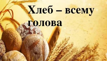 Беседа за круглым столом "Хлеб - всему голова"