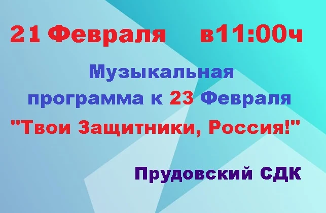 "Твои Защитники, Россия!" музыкальная программа посвященная 23 февраля