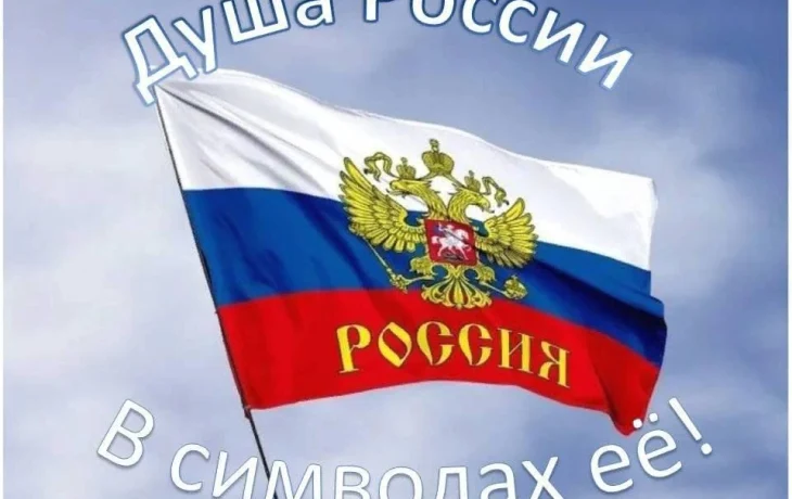 &laquo;Душа России в символах её&raquo;. Викторина посвящённая Дню государственного флага