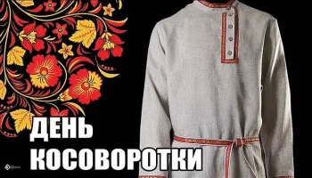Праздник косоворотки Праздник косоворотки