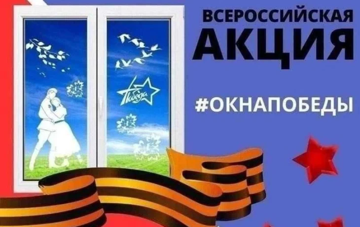 Всероссийская акция "Окна победы".