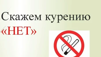 Беседа о вреде курения "Скажем дружно - нет курению" Беседа о вреде курения "Скажем дружно - нет курению"