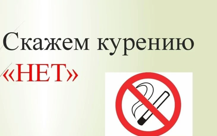 Беседа о вреде курения "Скажем дружно - нет курению"