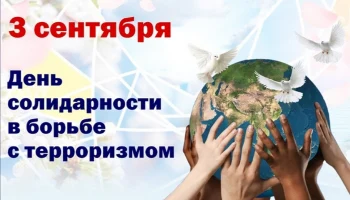 "Имя трагедии - Беслан." Час памяти ко Дню солидарности в борьбе с терроризмом и экстремизмом.