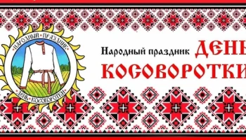 «Косоворотка, опалённая войной»- народный праздник.