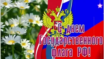 Тематическая программа " Флаг России  -символ  величие и духа".