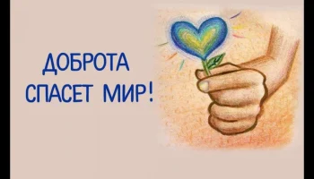 Час доброты «Добрым словом друг друга