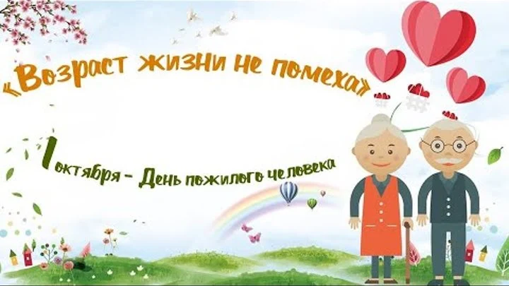 Муз. программа ко дню пожилого человека "Возраст жизни не помеха"