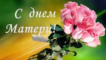 Музыкальная программа "Без матерей немыслима Россия"
