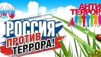 Беседа – инструктаж «Действие при угрозе теракта».