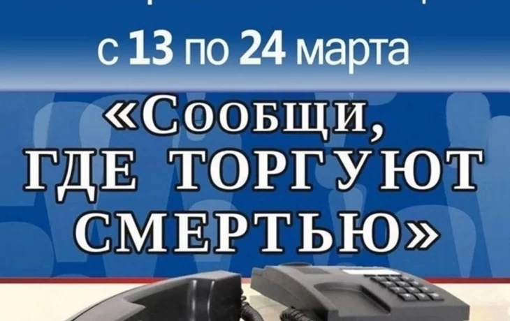 В Новосильском районе  стартовала антинаркотическая акция «Сообщи, где торгуют смертью».