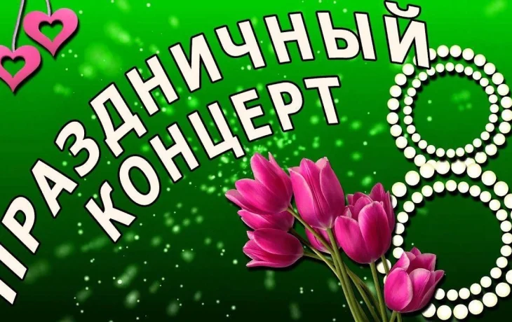" О, женщина, вам имя-совершенство"-праздничный концерт.