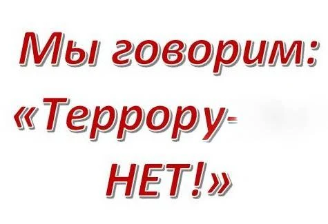 Мы говорим: " Террору – нет!»