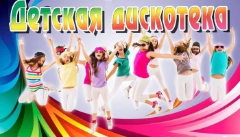 Дискотека с конкурсами - "Кривое зеркало"