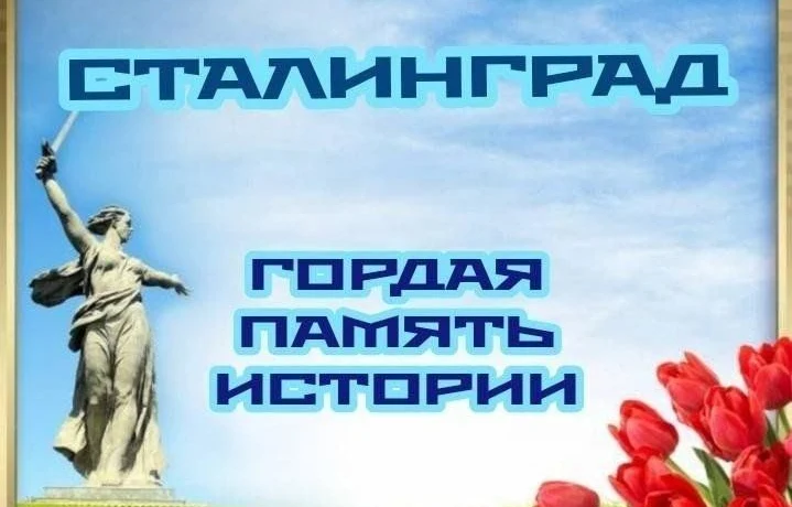 "Сталинград - гордая память истории" час мужества.