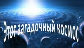 "Этот  загадочный космос"