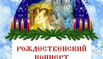 «Время чудес» Рождественский концерт.