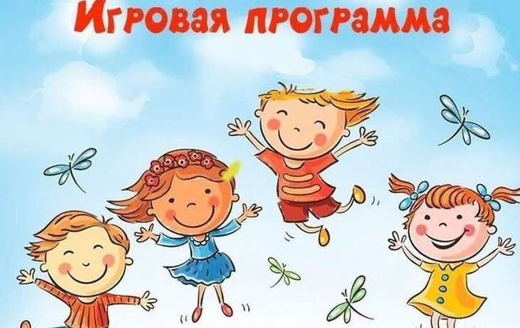 Игровая программа для детей- "Игры нашего детства"