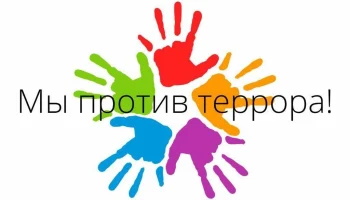 МЫ ПРОТИВ ТЕРРОРА"