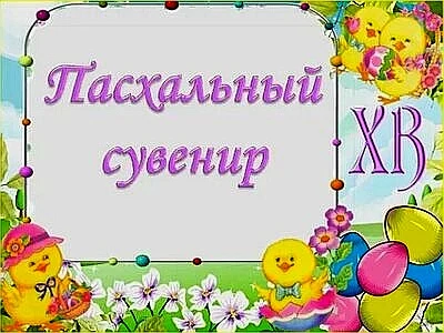 "Пасхальный сувенир." Выставка декоративно - прикладного творчества. "Пасхальный сувенир." Выставка декоративно - прикладного творчества.