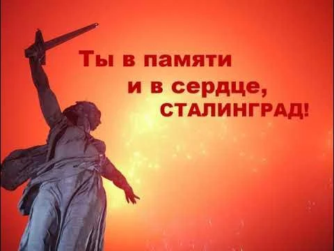 "Ты в памяти и сердце, Сталинград!"