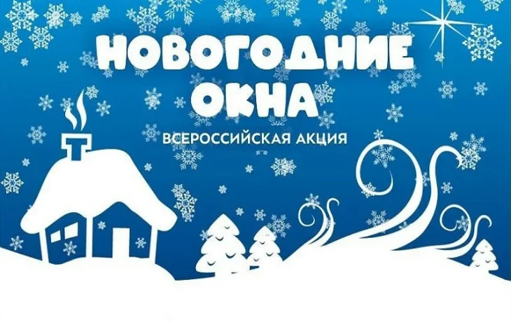 Акция "Новогодние окна"
